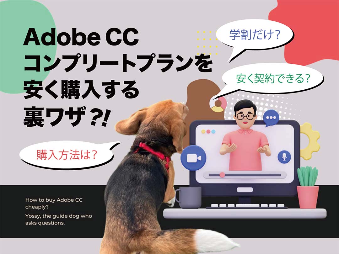 Adobe CCを安く買う方法【裏ワザ】契約2年目は要注意？学割以外の安く契約できる購入方法について