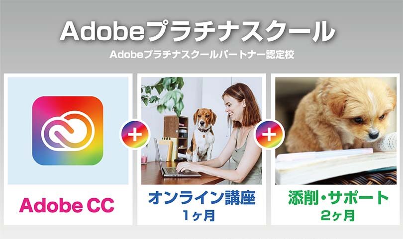 Adobeプラチナスクールパートナー認定校のプラン内容 Adobecc＋オンライン講座１ヶ月＋添削サポート２ヶ月＝39980円