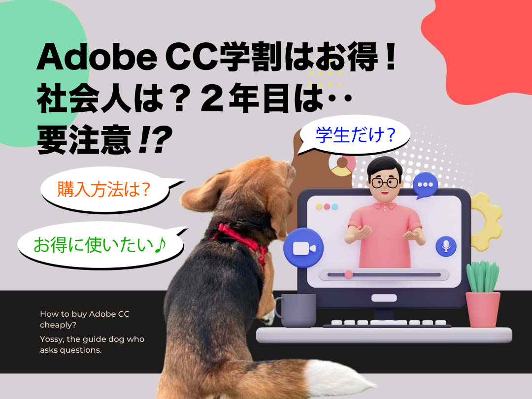 Adobe CC学割はお得！社会人は？２年目は要注意!?